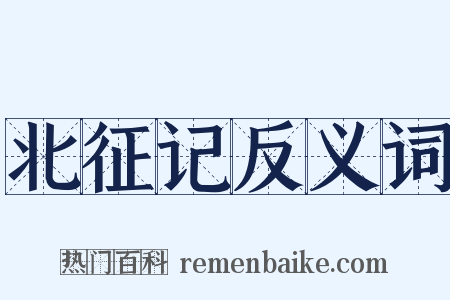 北征记反义词是什么意思的图片